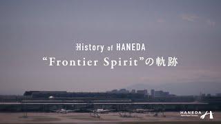 The History of HANEDA ～Frontier Spirit の軌跡～ ｜ 羽田空港（HANEDA Airport）