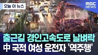 오늘 이 뉴스 中 국적 여성 운전자 역주행..출근길 경인고속도로 날벼락 2024.10.07MBC뉴스