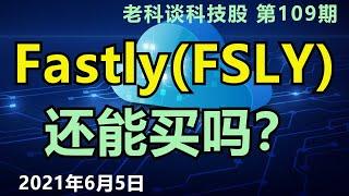 第109期 FastlyFSLY股票，还能买吗？ 繁體字幕點cc  Fastly Stock Analysis