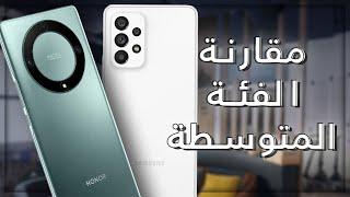 مقارنة من الفئة المتوسطة  Galaxy A53 5G  Honor X9a 5G