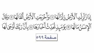 القرآن الكريم سورة 99 - الزلزلة مع الايات للقارئ معتز آقائي