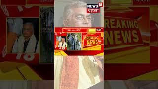 Dinhata র ঘটনার পর ফের ৩৫৬ দাবি Dilip Ghosh এর কী বললেন? দেখুন ।  #shorts