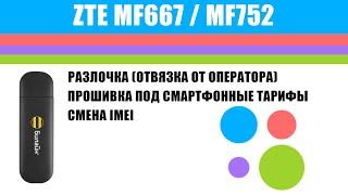 ZTE MF667 Билайн  MF752 МТС -  HiLink-прошивка разлочка смена IMEI