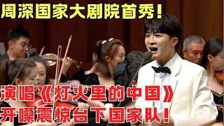 周深国家大剧院首秀！演唱《灯火里的中国》庆祝新中国成立75周年 开嗓震惊台下国家队！【周深音乐会】