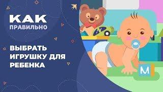 Как выбрать игрушку для ребенка?