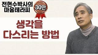 생각을 다스리는 법-전현수 박사의 마음테라피2 4회