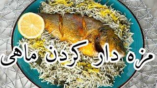 آموزش مزه دار کردن ماهی ٫ ساده و خوشمزه