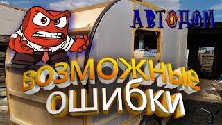 Не допускайте ошибки при постройке автодома.  Автодом своими руками.