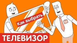 Как выбрать ТЕЛЕВИЗОР?