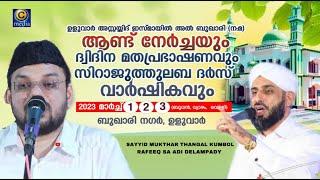 ഉളുവാർ അസ്സയ്യിദ് ഇസ്മായിൽ അൽ ബുഖാരി ന.മ ആണ്ട് നേർച്ച  Rafeeq Sa adi Delampady  C media Live