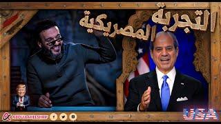 عبدالله الشريف  التجربة المصريكية 