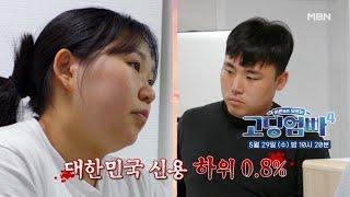 선공개 2 대한민국 신용 하위 0.8%? 부부의 충격적인 실체  고딩엄빠4 MBN 240529 방송