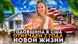 Отмечаем годовщину в США  2 года нашей новой жизни - #84