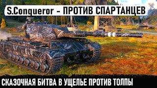 Super Conqueror ● Когда встретил толпу мощных танков и показал кто главный босс в этой битве