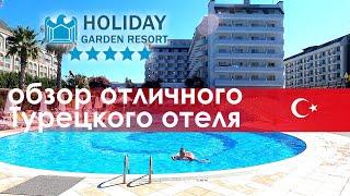 Holiday Garden Resort 5* Обзор отличного Турецкого отеля