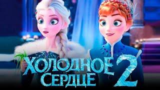 Холодный Сердца 2  Disney Pixar  Полный мультфильм на русском для детей