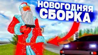 НОВОГОДНЯЯ СБОРКА для СЛАБЫХСРЕДНИХ ПК - GTA RADMIR RPРАДМИР РП