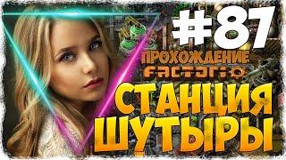 Factorio 0.18.17 - #87 СТАНЦИЯ ШУТЫРЫ