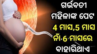 ଗର୍ଭବତୀ ମହିଳାଙ୍କ ପେଟ 4 ମାସ5 ମାସ ନାଁ 6 ମାସରେ ବାହାରିଥାଏ