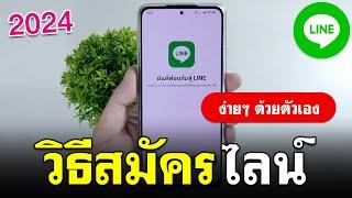 สมัครไลน์ - วิธีสมัคร Line แบบง่ายๆ 2024  BenzTech