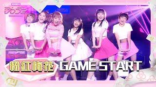 【純享】《GAME START》粉紅梅花 PINK FUN｜楊丞琳 潘瑋柏 MC HotDog熱狗 瘦子E.SO 陳漢典｜菱格世代DD52