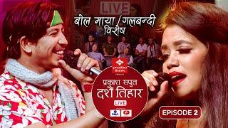 Prakash Saput Dashain Tihar Live 2077  Episode - 2 Shanti Shree Pariyar  बोल माया र गलबन्दी बिशेष