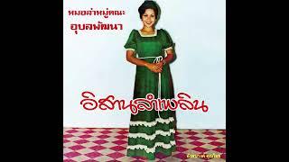 อังคนางค์ คุณไชย & อุบลพัฒนา - อีสานลำเพลิน 1975 Molam & Luk Thung FULL ALBUM THAILAND