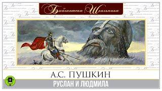 А.С. ПУШКИН «РУСЛАН И ЛЮДМИЛА». Аудиокнига. Читает Александр Клюквин