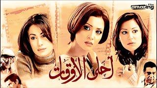 حصرياً فيلم احلي الاوقات  بطولة منة شلبي وهند صبري وحنان ترك