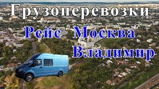 Грузоперевозки как бизнес работаем 1 мая РЕЙС Москва - Владимир работа на газели.