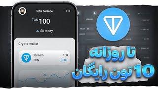 کسب تون کوین رایگان Toncoin  کسب درآمد دلاری واقعی