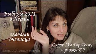 Выборы 2021 глазами очевидца