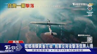 黃雀在後罕見視角 烏軍從背後擊落俄無人機 ｜TVBS新聞 @TVBSNEWS01