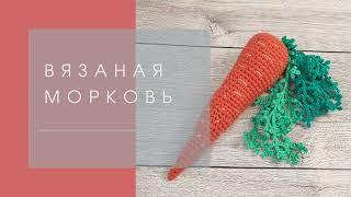 Вязаная морковь