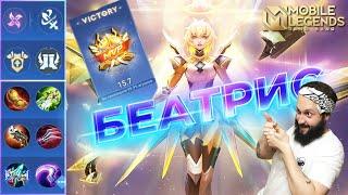 БЕАТРИСГАЙД 2024Mobile Legends Bang BangGuide to Beatrix #рейтинговыематчи