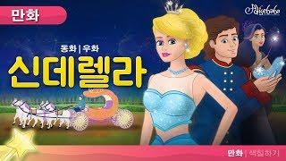 신데렐라 동화 Cinderella  만화