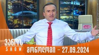 ვანოს შოუ  მონოლოგი - 27.09.2024