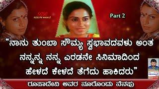 PART 2 ನಾನು ತುಂಬಾ ಸೌಮ್ಯ ಸ್ವಭಾವದವಳು ಅಂತ  ನನ್ನ 2ನೇ ಚಿತ್ರದಿಂದ  ತೆಗೆದು ಹಾಕಿದರು  ನೂರೊಂದು ನೆನಪು ಭಾಗ 2