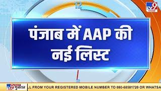 AAP ने पंजाब विधानसभा चुनाव के लिए नई लिस्ट जारी की । Punjab Election 2022