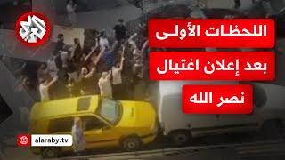 حزن وغضب عارم في شوارع بيروت.. اللحظات الأولى بعد نعي حزب الله الأمين العام حسن نصر الله