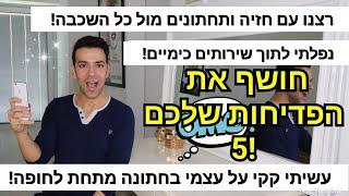 חושף את הפדיחות שלכם 5 גרסת ה OMG