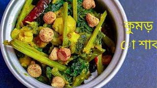 কুমড়ো শাক Kumro shaak chorchori kumro shak recipekumror saag recipe