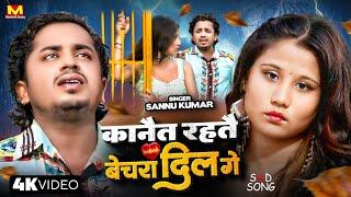 Sannu Kumar Maithili Song 2024  कानैत रहतै बेचरा दिल गे  Maithili Gana  Maithili Song  Sad Song