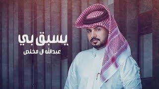 عبدالله ال مخلص - يسبق بي حصرياً  2020