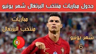 موعد مباريات منتخب البرتغال القادمة في شهر يونيو 2024