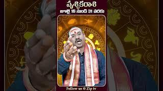 వృశ్చికరాశి జూలై 2024 ఫలితాలు #vruschikarasi #vruschikarasiphalalu #july2024rasiphalalu