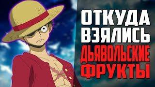 Как и Кто создал дьявольские фрукты?  Откуда взялись дьявольские плоды?  Ван пис теория  Обзор