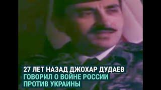 Дудаев говорил о войне России и Украины 27 лет назад