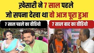 Khesari Lal Yadav ने 7 साल पहले Interview में जो कहा था वो आज पूरा हुआ देखिए पुराना और नया Video