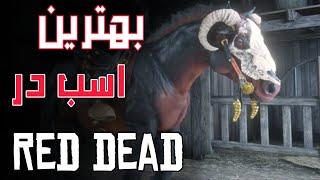 بهترین اسب در رد دد ۲  بهترین اسب های بازی red dead redemption 2 